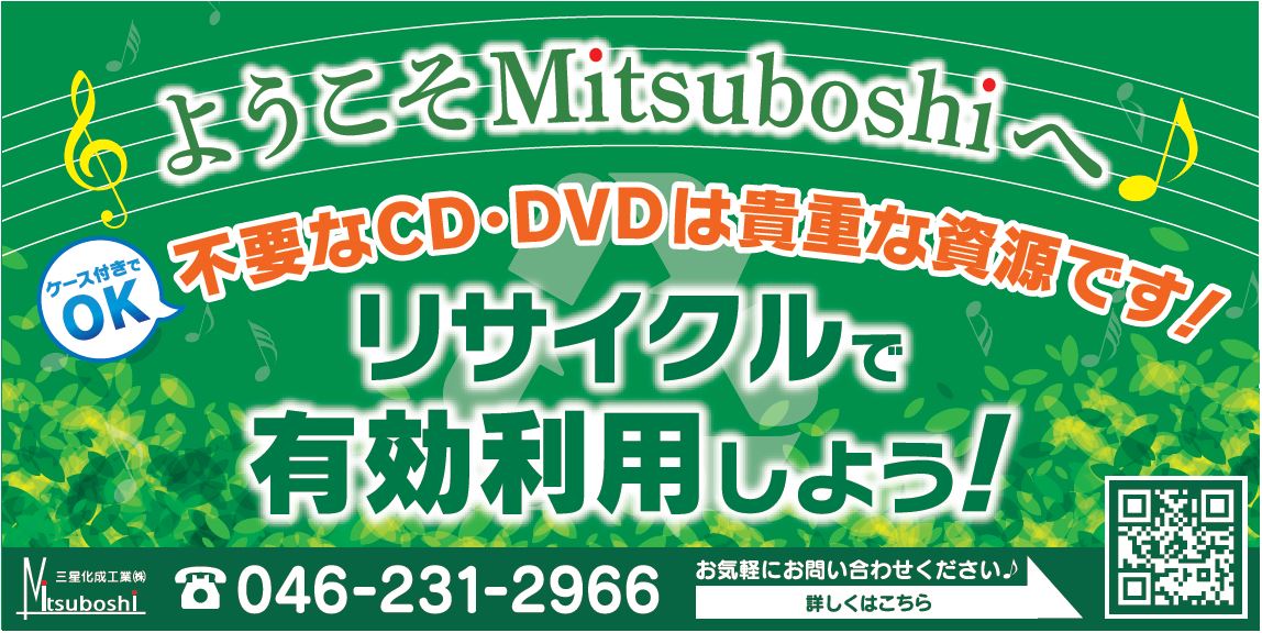 CD・DVDをリサイクル