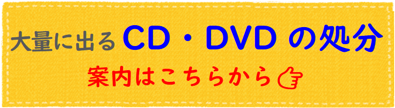 大量のCD・DVDの処分は三星化成工業にお任せ！ケース、デジパックもお